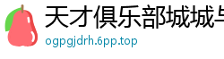 天才俱乐部城城与蝉
